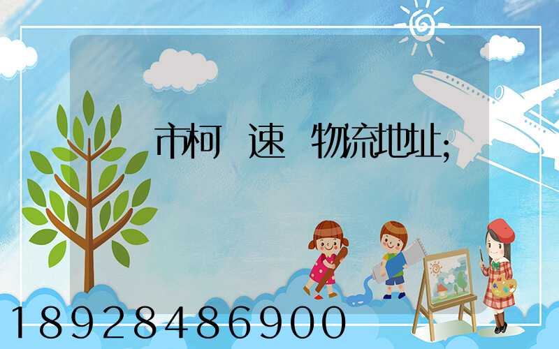 紹興市柯橋速輝物流地址