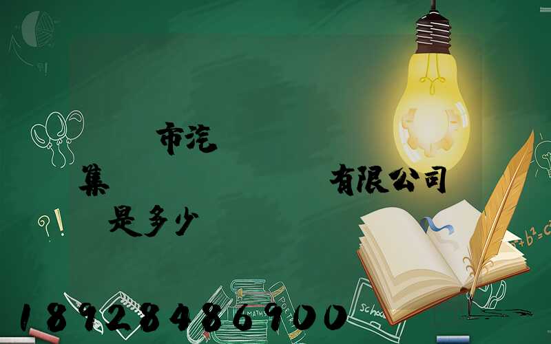 紹興市汽車運(yùn)輸集團(tuán)有限公司電話是多少