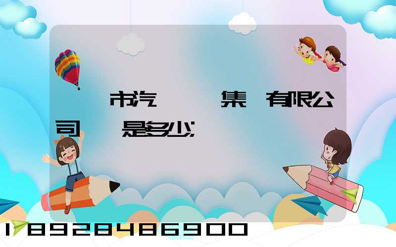 紹興市汽車運輸集團有限公司電話是多少