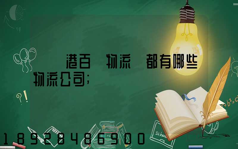 紹興港百貨物流園都有哪些物流公司