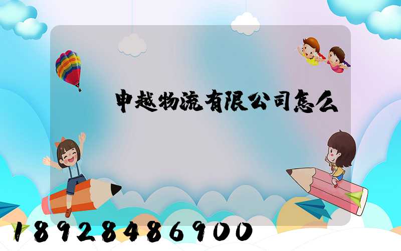 紹興申越物流有限公司怎么樣