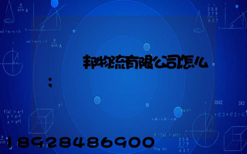 紹興紹邦物流有限公司怎么樣