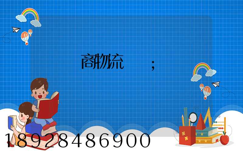 紹興電商物流運輸