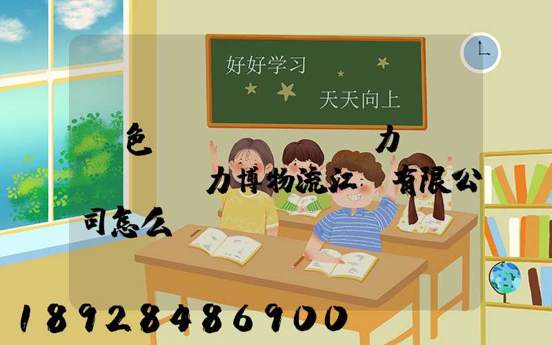 綠色動(dòng)力優(yōu)力博物流江蘇有限公司怎么樣