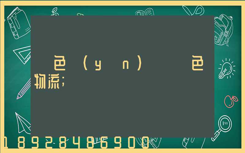 綠色運(yùn)輸與綠色物流
