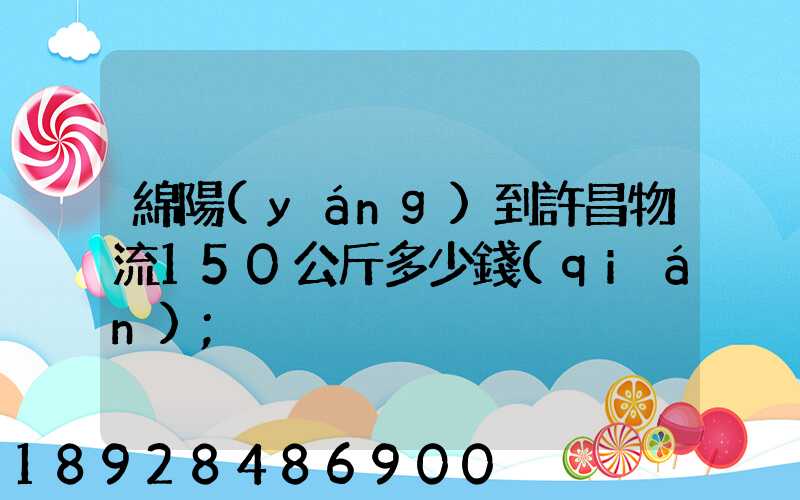 綿陽(yáng)到許昌物流150公斤多少錢(qián)
