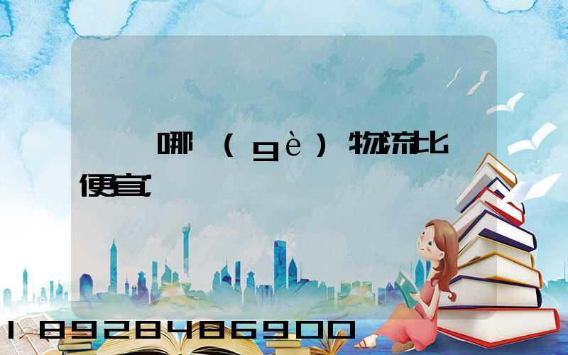 綿陽哪個(gè)物流比較便宜