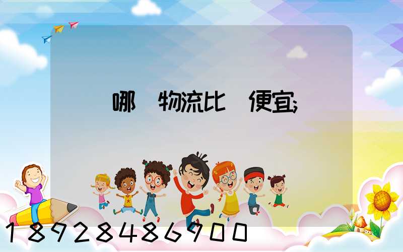 綿陽哪個物流比較便宜