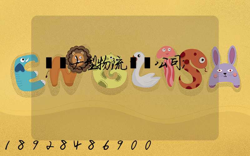 義烏大型物流運輸公司