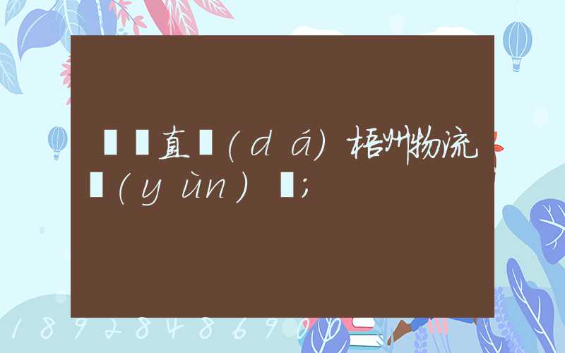 義烏直達(dá)梧州物流運(yùn)輸