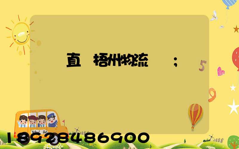 義烏直達梧州物流運輸