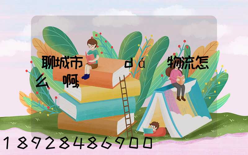 聊城市廣達(dá)物流怎么樣啊