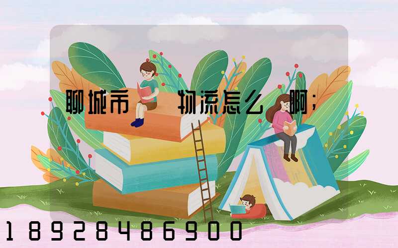 聊城市廣達物流怎么樣啊