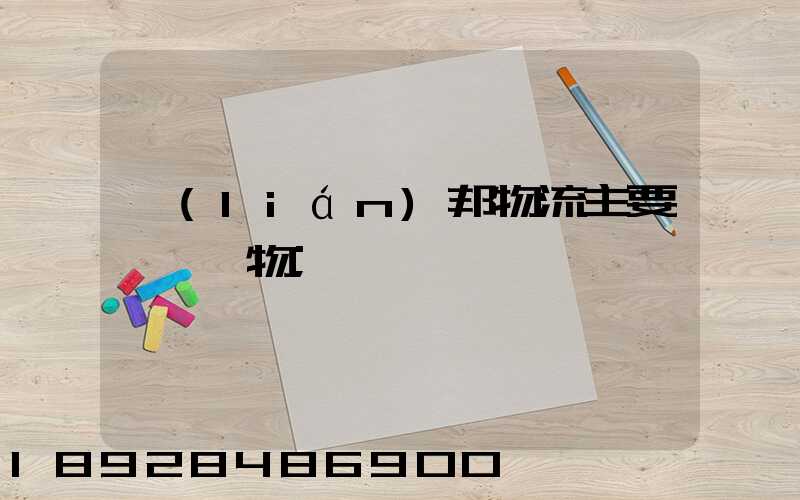 聯(lián)邦物流主要運輸貨物