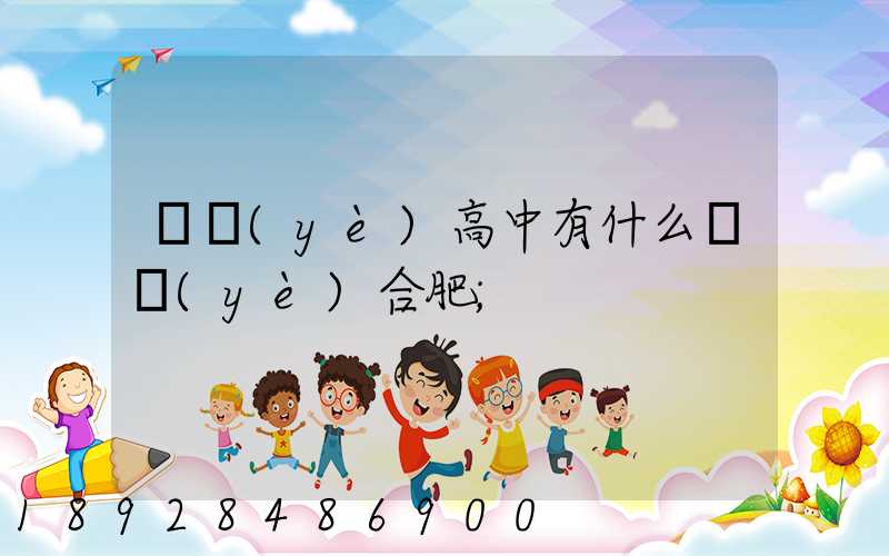 職業(yè)高中有什么專業(yè)合肥
