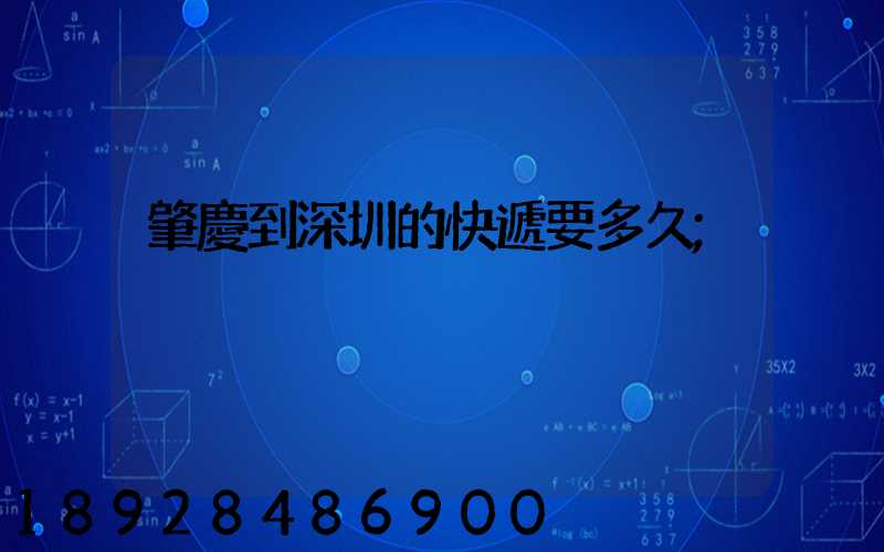 肇慶到深圳的快遞要多久