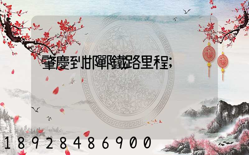 肇慶到邯鄲鐵路里程