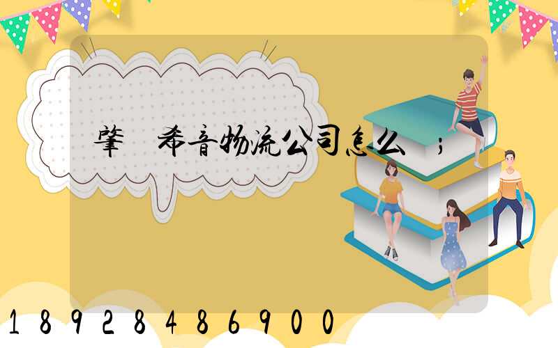 肇慶希音物流公司怎么樣