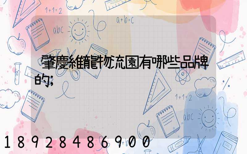 肇慶維龍物流園有哪些品牌的