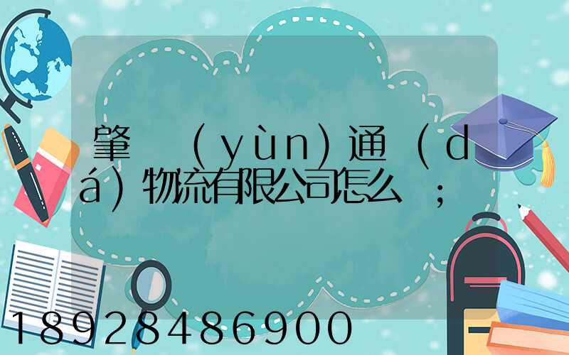 肇慶運(yùn)通達(dá)物流有限公司怎么樣