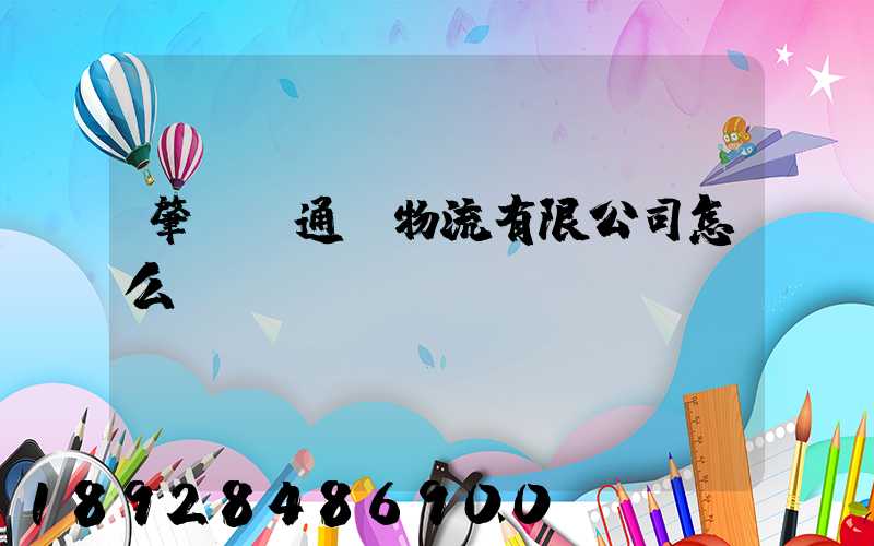 肇慶運通達物流有限公司怎么樣