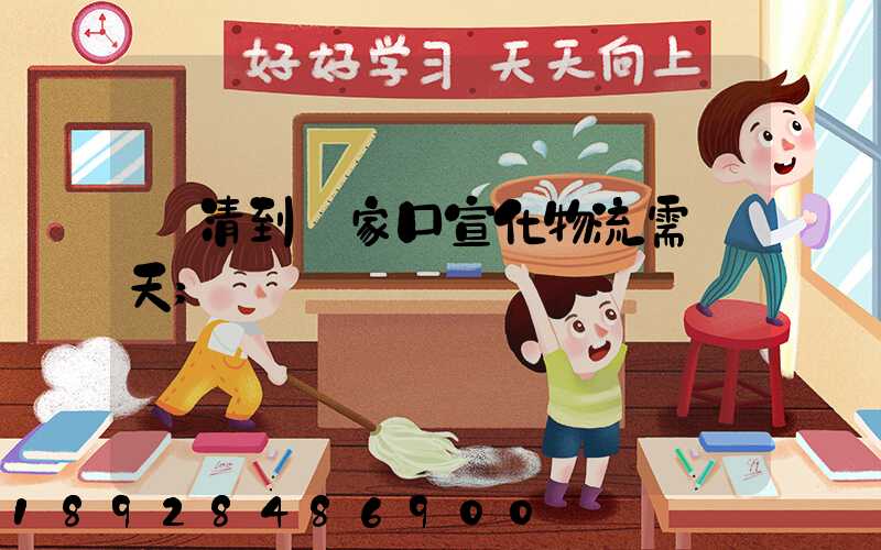 臨清到張家口宣化物流需幾天
