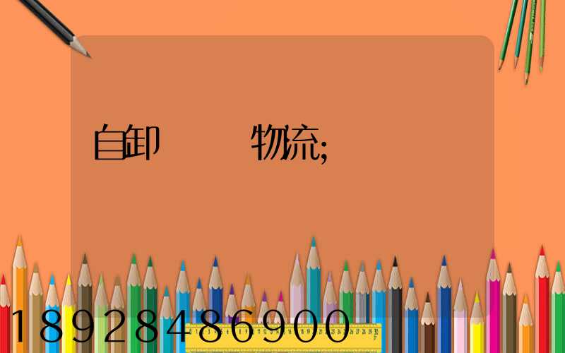 自卸車運輸物流