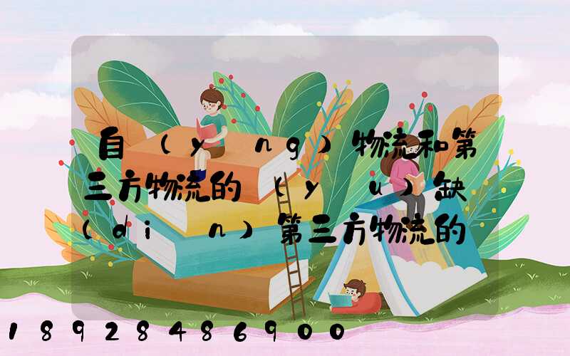 自營(yíng)物流和第三方物流的優(yōu)缺點(diǎn)第三方物流的優(yōu)缺點(diǎn)