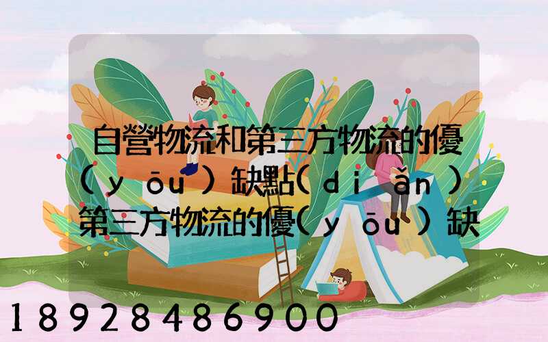 自營物流和第三方物流的優(yōu)缺點(diǎn)第三方物流的優(yōu)缺點(diǎn)