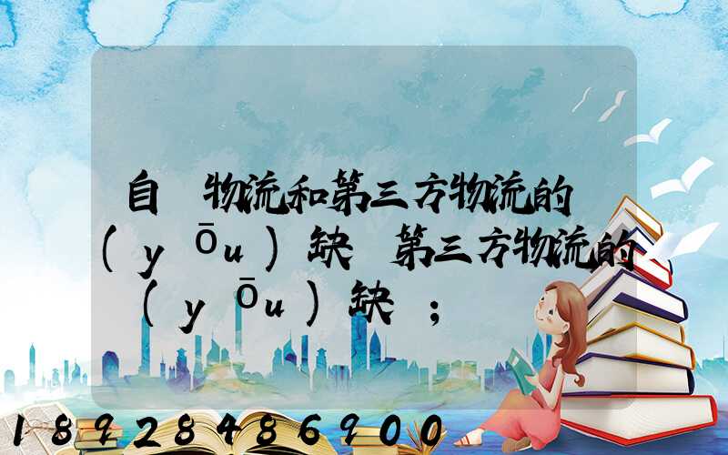 自營物流和第三方物流的優(yōu)缺點第三方物流的優(yōu)缺點