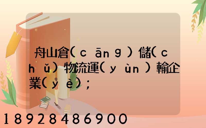 舟山倉(cāng)儲(chǔ)物流運(yùn)輸企業(yè)