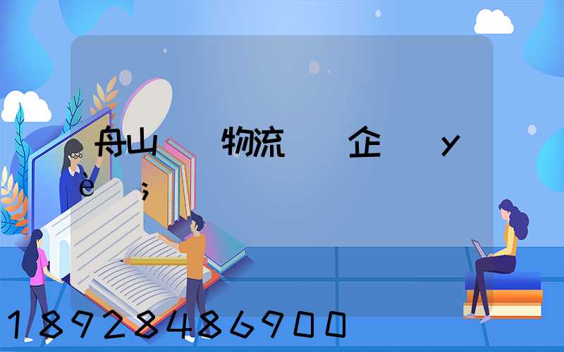 舟山倉儲物流運輸企業(yè)