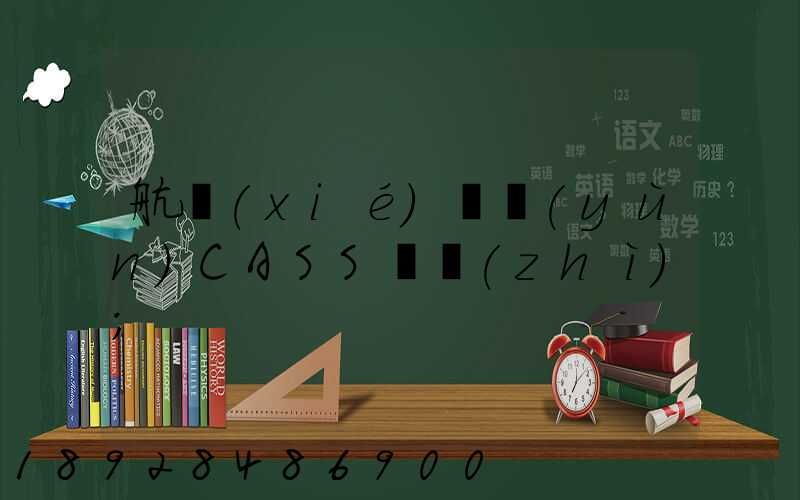 航協(xié)貨運(yùn)CASS資質(zhì)
