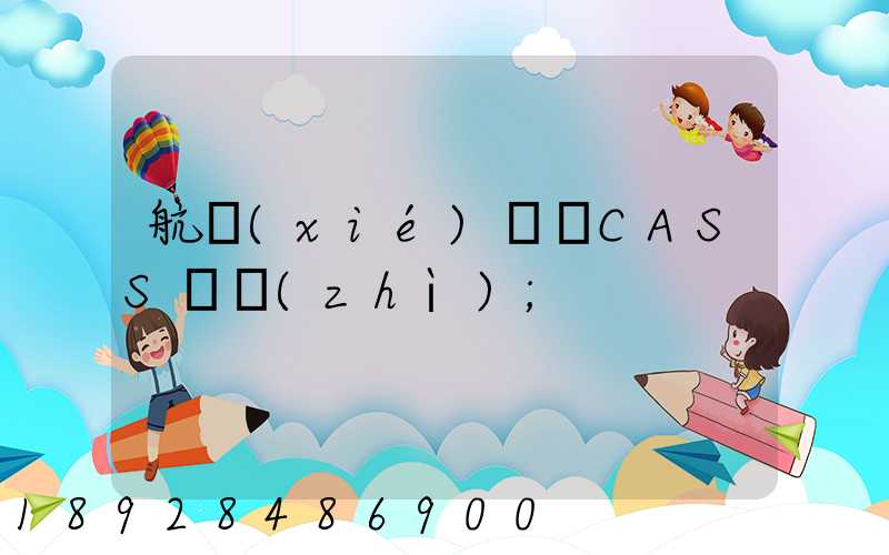 航協(xié)貨運CASS資質(zhì)