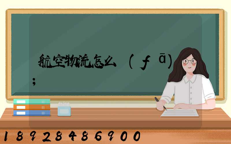 航空物流怎么發(fā)貨