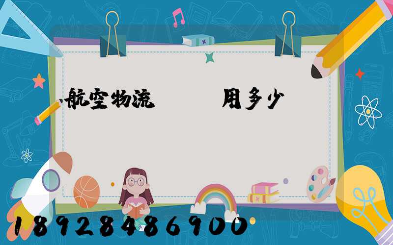 航空物流貨運費用多少？
