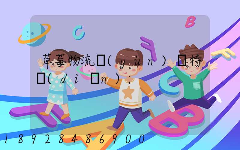草莓物流運(yùn)輸特點(diǎn)