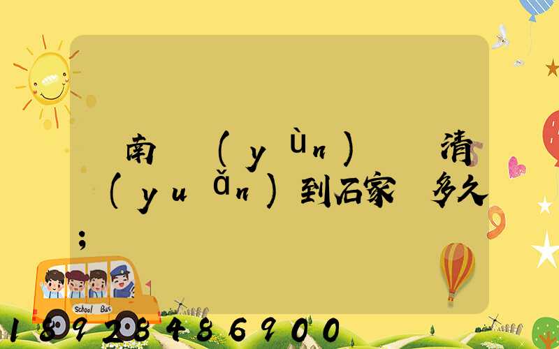 華南陸運(yùn)樞紐清遠(yuǎn)到石家莊多久