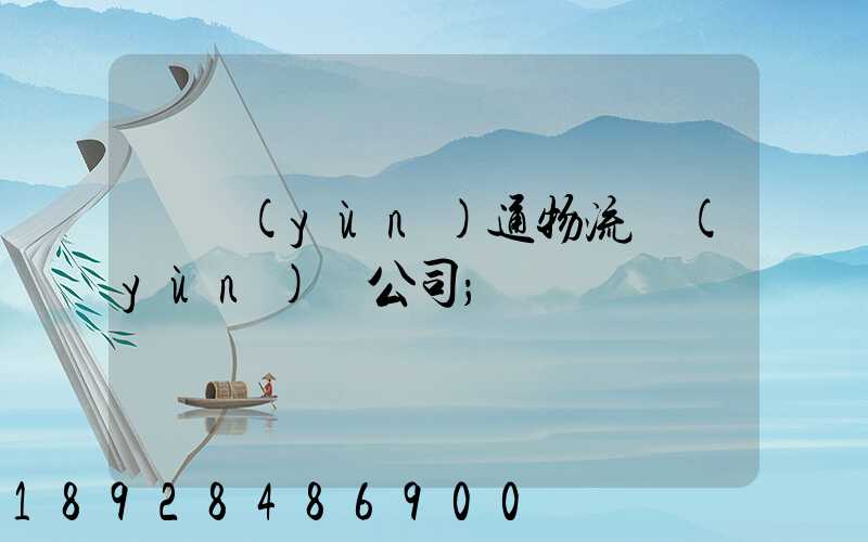 華運(yùn)通物流運(yùn)輸公司