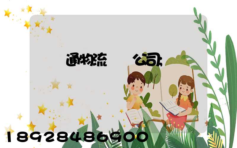 華運通物流運輸公司