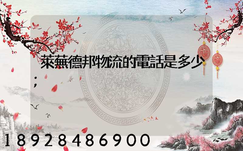 萊蕪德邦物流的電話是多少