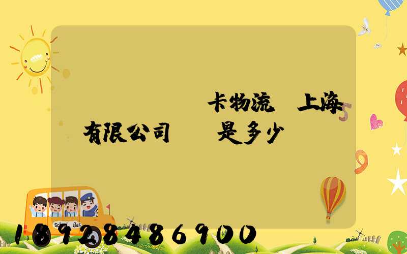 萬(wàn)卡物流(上海)有限公司電話是多少