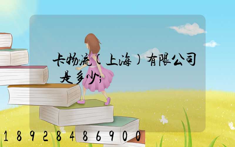 萬卡物流(上海)有限公司電話是多少