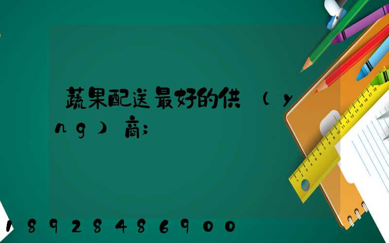 蔬果配送最好的供應(yīng)商