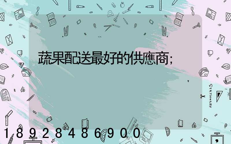 蔬果配送最好的供應商