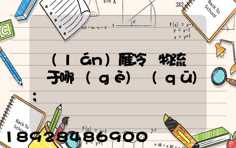 藍(lán)雁冷鏈物流園屬于哪個(gè)區(qū)
