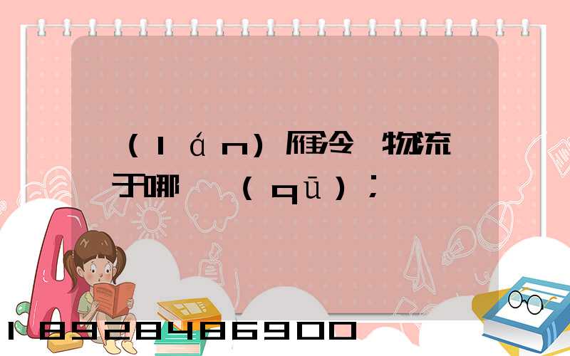 藍(lán)雁冷鏈物流園屬于哪個區(qū)