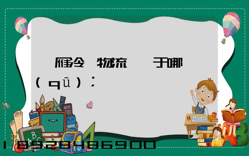 藍雁冷鏈物流園屬于哪個區(qū)