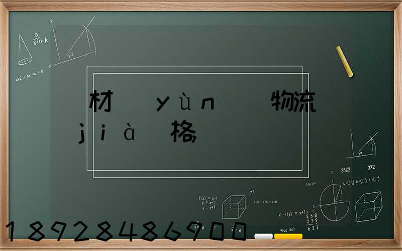 藥材運(yùn)輸物流價(jià)格