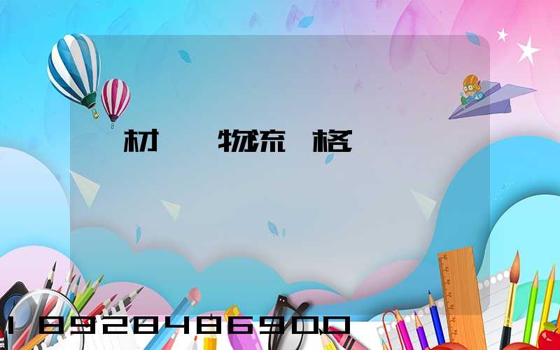 藥材運輸物流價格